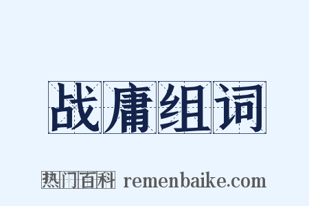 战庸组词是什么意思的图片